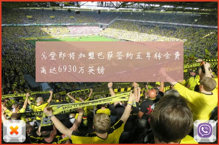 戈登即将加盟巴萨签约五年转会费高达6930万英镑