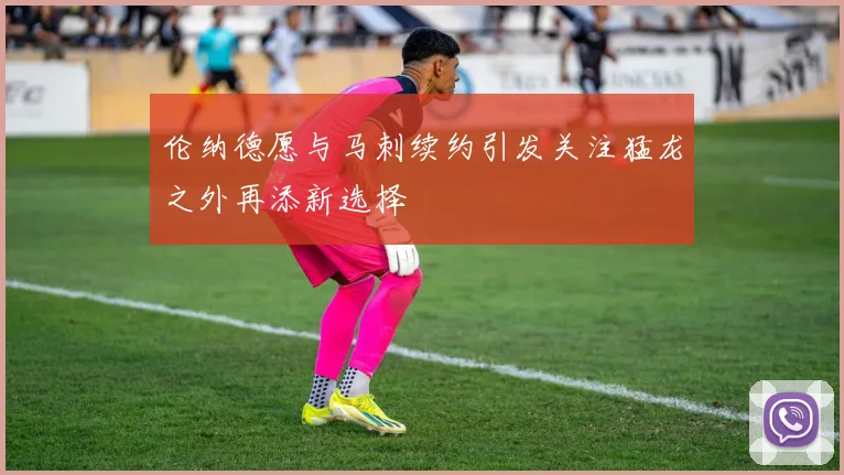 伦纳德愿与马刺续约引发关注猛龙之外再添新选择