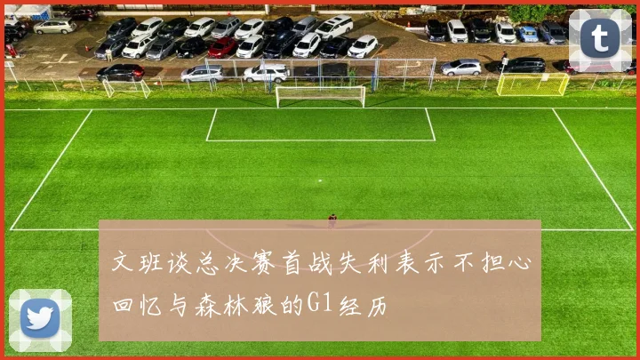 文班谈总决赛首战失利表示不担心回忆与森林狼的G1经历