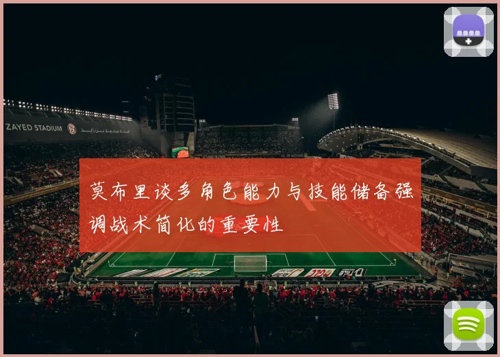 莫布里谈多角色能力与技能储备强调战术简化的重要性