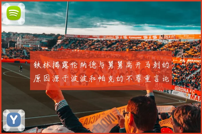 铁林揭露伦纳德与舅舅离开马刺的原因源于波波和帕克的不尊重言论