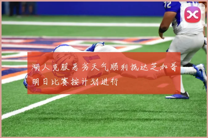 湖人克服恶劣天气顺利抵达芝加哥明日比赛按计划进行