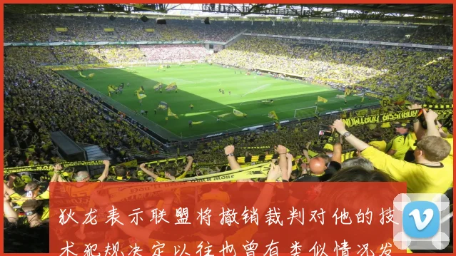 狄龙表示联盟将撤销裁判对他的技术犯规决定以往也曾有类似情况发生