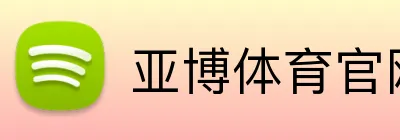 亚博体育官网 Logo